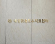 내일맑음재활의학과의원