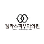 웰라스피부과의원