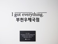 아이갓에브리씽 부천우체국점
