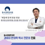 동서경희한의원