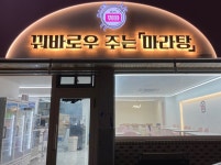 꿔바로우주는 마라탕