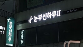 눈부신하루헤어살롱 2호점
