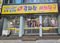 수원청기와감자탕뼈해장국