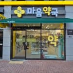 마음약국