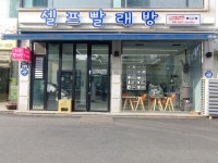 워시프렌즈 셀프빨래방 동백역점