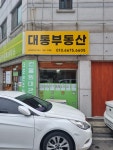 대통공인중개사사무소