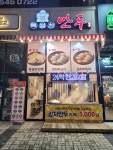 특별한만두 대전가수원점