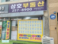 삼호공인중개사사무소