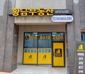 황금부동산공인중개사사무소