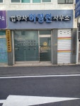 법무사황진성.허회인합동사무소 | 법무사허영진사무소