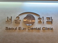 서울은치과의원