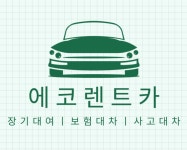 에코렌트카 광주영업소