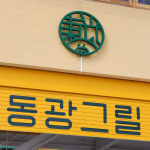 동광그릴 울산울주서생나사리점
