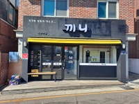 끼니