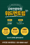 위드수학멘토링학원