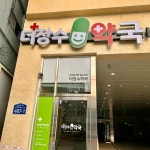 더장수약국