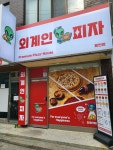 외계인피자 용현점