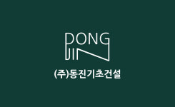 동진기초건설