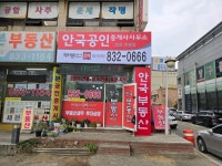 안국공인중개사사무소