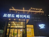 프렌드베이커리 카페