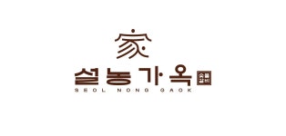 설농가옥
