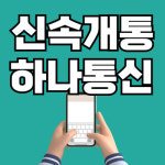 선불폰 선불유심 하나통신