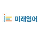 미래영어