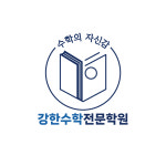 강한수학전문학원
