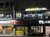 학사당구장