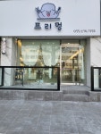 프리멍샵애견미용