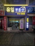 유일공인중개사사무소