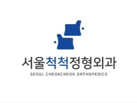 서울척척정형외과의원