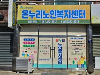 온누리노인복지센터
