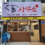 돈사무소
