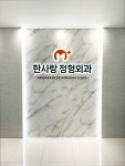 한사랑정형외과의원