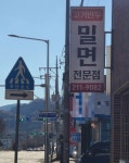 구영밀면