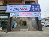 월드크리닝 코인워시24 창원반지점