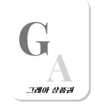 그레아