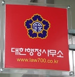 대한행정사무소