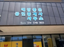 예감좋은공인중개사사무소