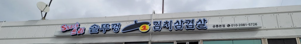 싹쓰리솥뚜껑김치삼겹살