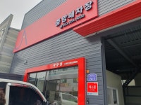 중앙자동차해체재활용산업
