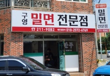구영밀면