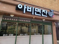 아비면찬