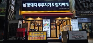 통돼지두루치기&김치찌개