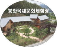 봉화목재문화체험장