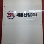 새롬산업