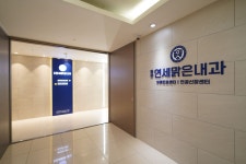 동탄연세맑은내과의원