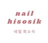 네일희소식