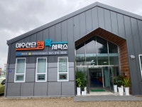 전남여수지역자활센터 여수산단행복세탁소